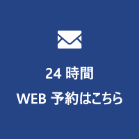 24時間WEB予約 | 市ヶ谷・歯医者